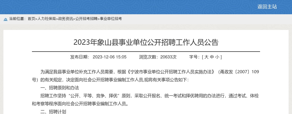 2023宁波象山县事业单位招聘66人公告 图片