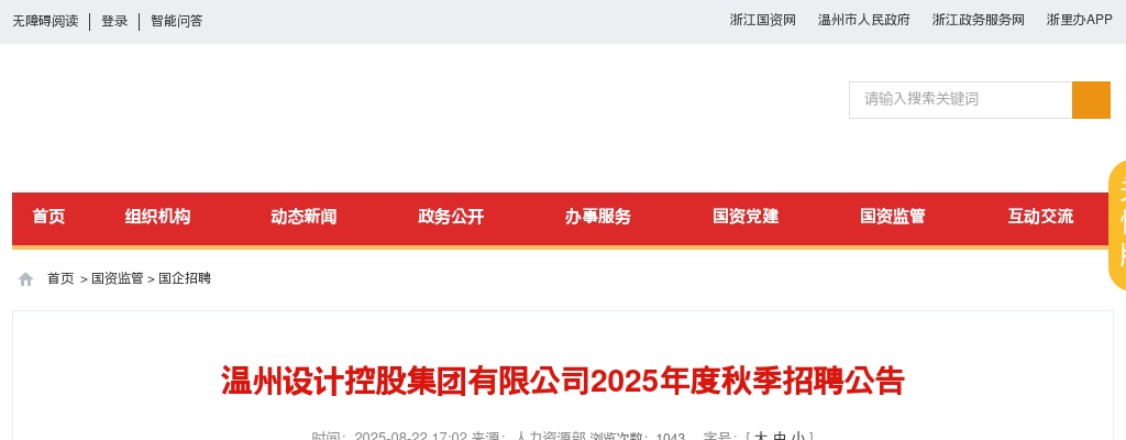 2025温州国企招聘考试公告-温州设计控股集团秋季招聘33人 图片