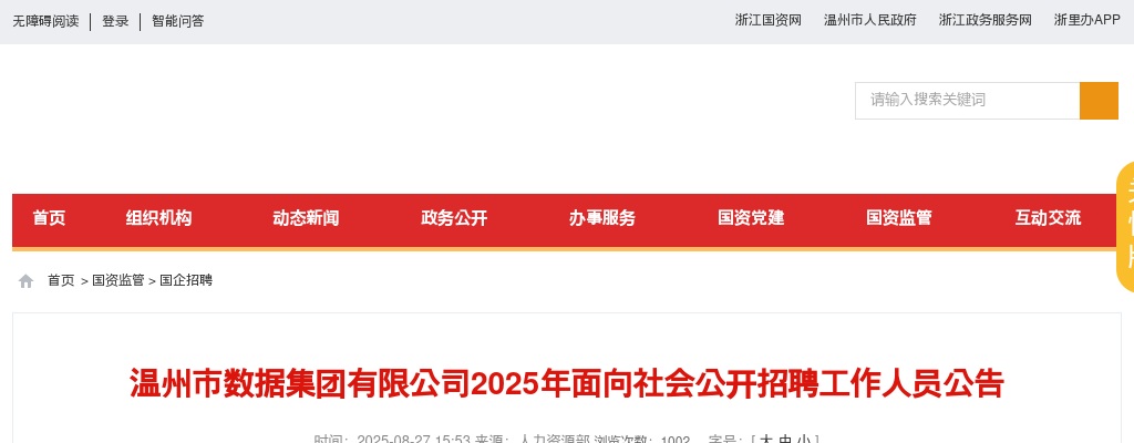 2025温州国企招聘考试公告-温州市数据集团有限公司招聘10人 图片