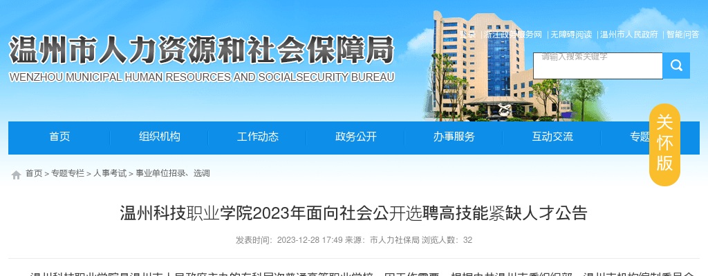 2023温州事业单位招聘公告-温州科技职业学院引进人才2人 图片