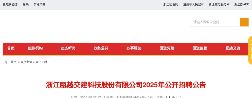 2025温州国企招聘考试公告-浙江瓯越交建科技股份有限公司招聘5人 图片