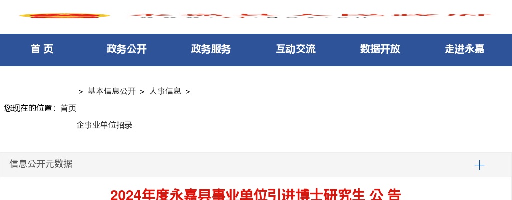 2024温州事业单位招聘公告-永嘉事业单位公开引进博士研究生 图片