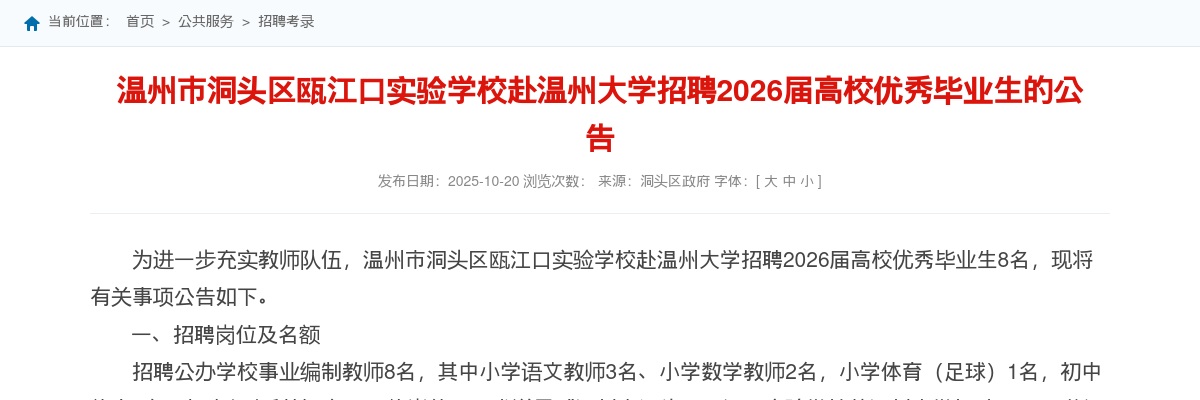 2025温州教师招聘公告-洞头区瓯江口实验学校提前招聘教师8人 图片