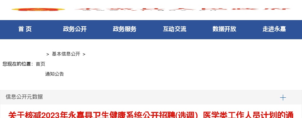 2023温州医疗卫生招聘信息-永嘉县卫生健康系统核减招聘计划通知 图片