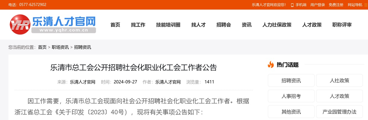 2024温州社区工作者招聘信息：乐清市总工会招聘社会化职业化工会工作者2人 图片