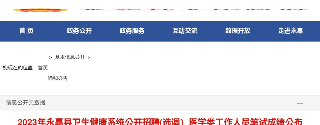 2023温州医疗卫生招聘信息-永嘉县卫生健康系统公开招聘笔试成绩发布通知 图片