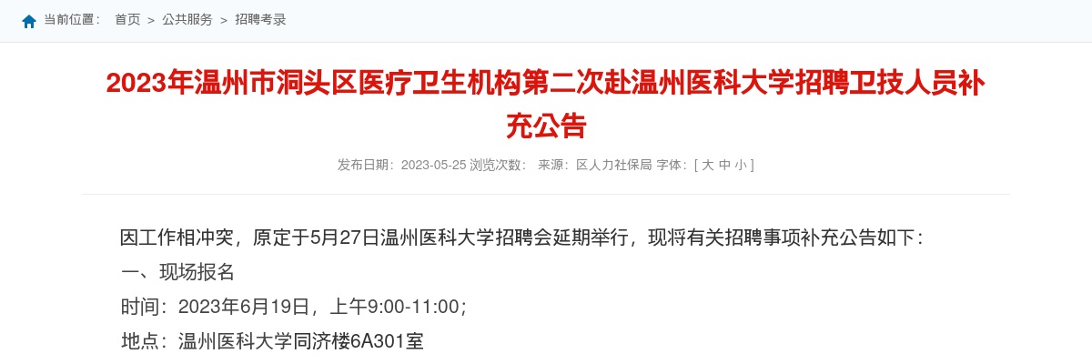 2023温州医疗卫生招聘信息-洞头区卫生健康局赴高校招聘时间延迟通知 图片