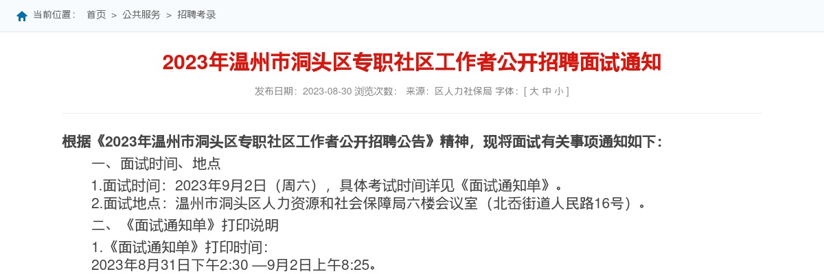 2023温州社区工作者招聘信息-洞头区招聘专职社区工作者面试通知 图片