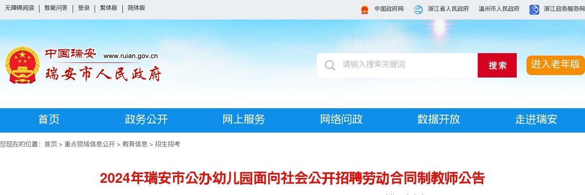 2024温州教师招聘考试公告-瑞安市幼儿园招聘教师68人 图片