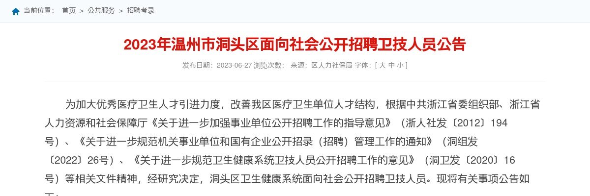2023温州医疗卫生招聘公告-洞头区卫生健康系统招聘卫技人员19人 图片