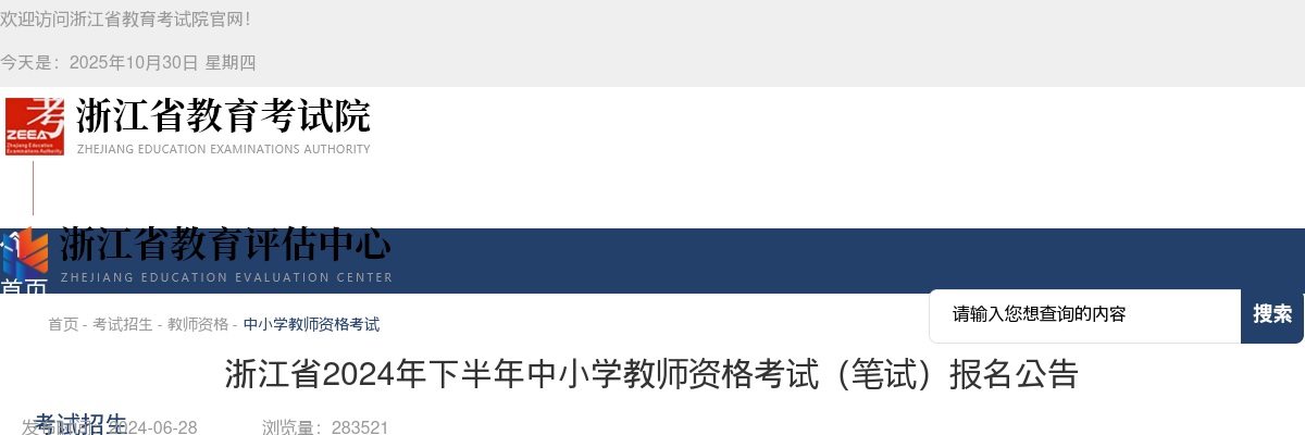 2024下半年浙江省中小学教师资格考试(笔试)报名公告 图片