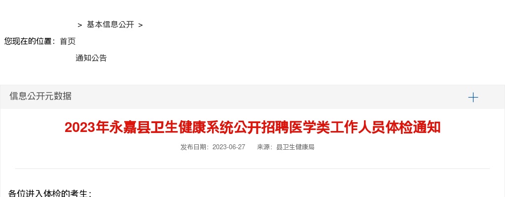 2023温州医疗卫生招聘信息-永嘉县卫生健康系统招聘体检通知 图片