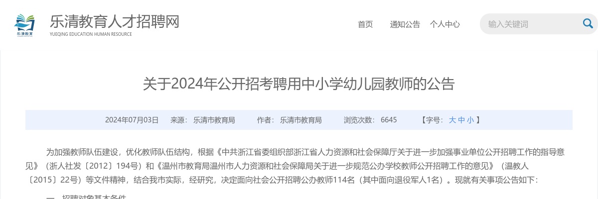 2024温州教师招聘考试公告-乐清市中小学幼儿园招聘教师114人 图片