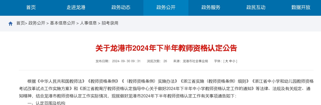 2024下半年温州龙港市教师资格认定通知 图片