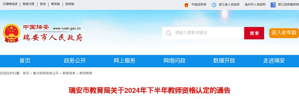 2024下半年温州瑞安市教师资格认定通知 图片