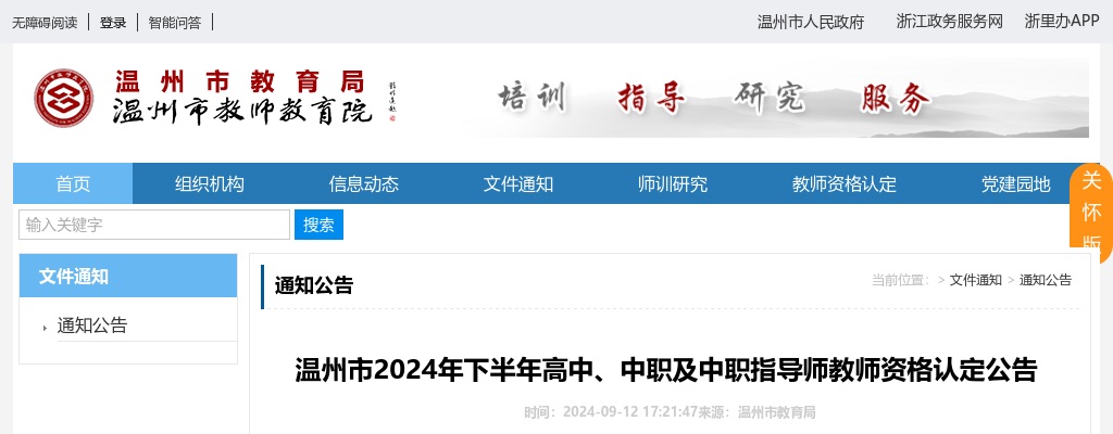 2024下半年温州市教师资格认定通知 图片