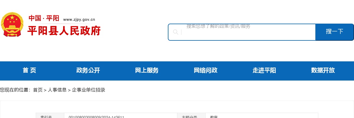 2025温州教师招聘公告-平阳县教育系统提前招聘事业编教师18人 图片