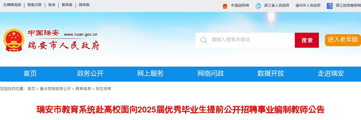 2025温州教师招聘公告-瑞安市教育系统提前招聘事业编教师129人 图片
