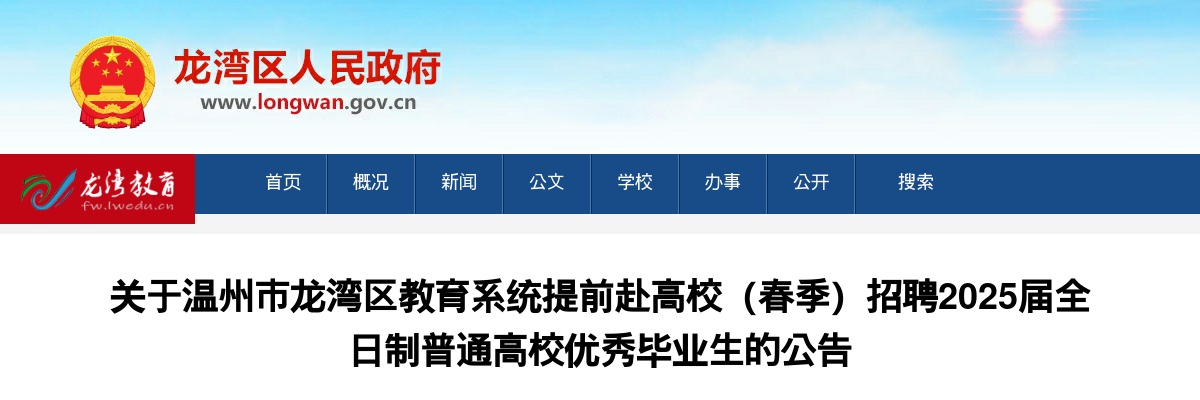 2025温州教师招聘公告-龙湾区教育系统赴浙江师范大学招聘12人 图片