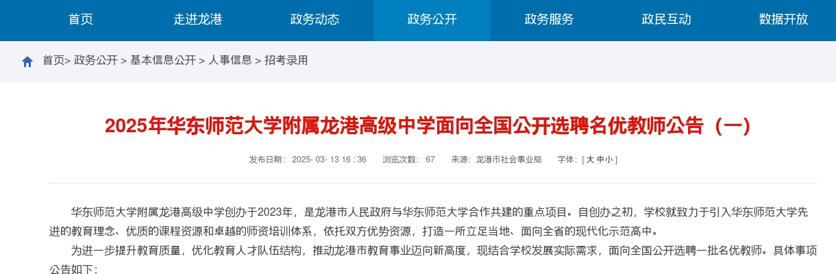 2025温州教师招聘公告-华东师范大学附属龙港高级中学招聘教师15人 图片