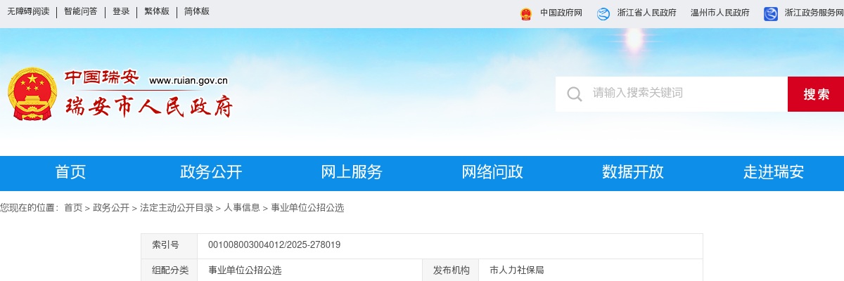 2025温州教师招聘公告-瑞安市选调优秀教师14人 图片